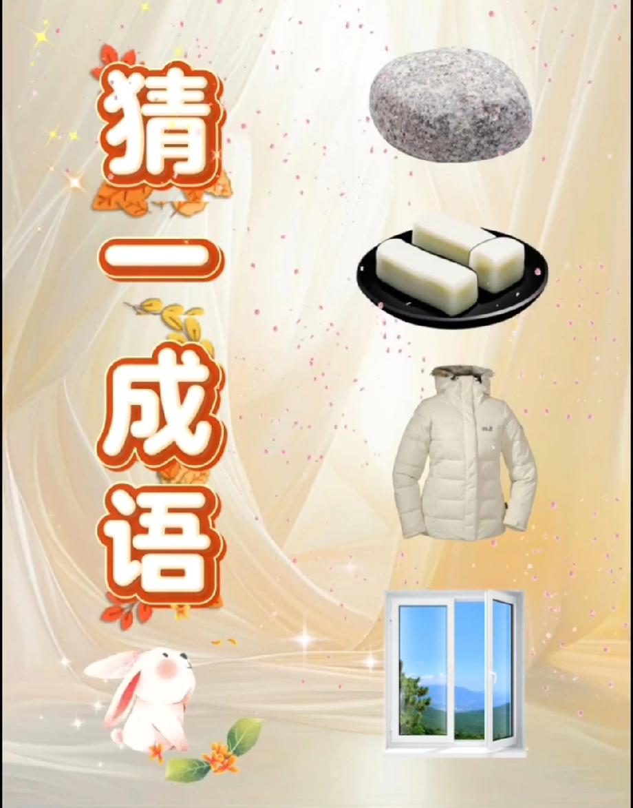 这看图猜成语绝了！石头+年糕+羽绒服+窗户，90%的人看到第三样就懵了…