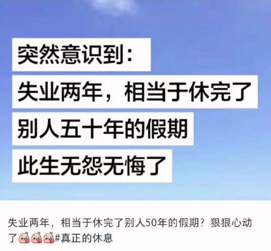 职场人，可别失业！而周末更要好好休息～