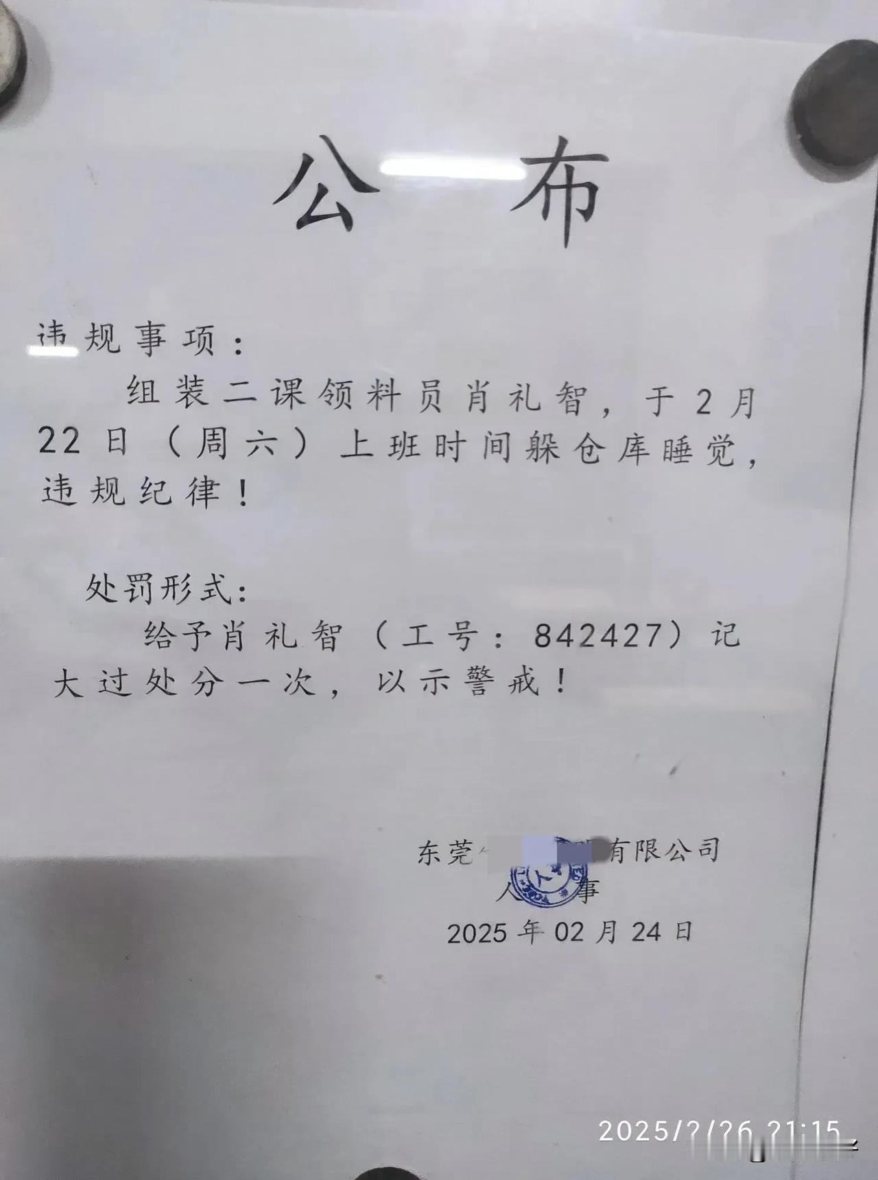 撞到枪口上了!饭堂中贴出公告，说的是生产线上的一个领料员叫肖礼智的，在上班的时