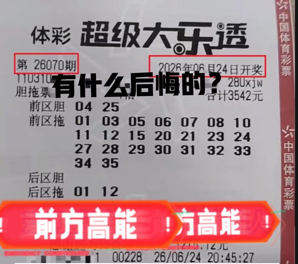 有什么好后悔的？不就是错过了一等奖而已？[捂脸哭]这种事情整个彩民圈，也不止我一个