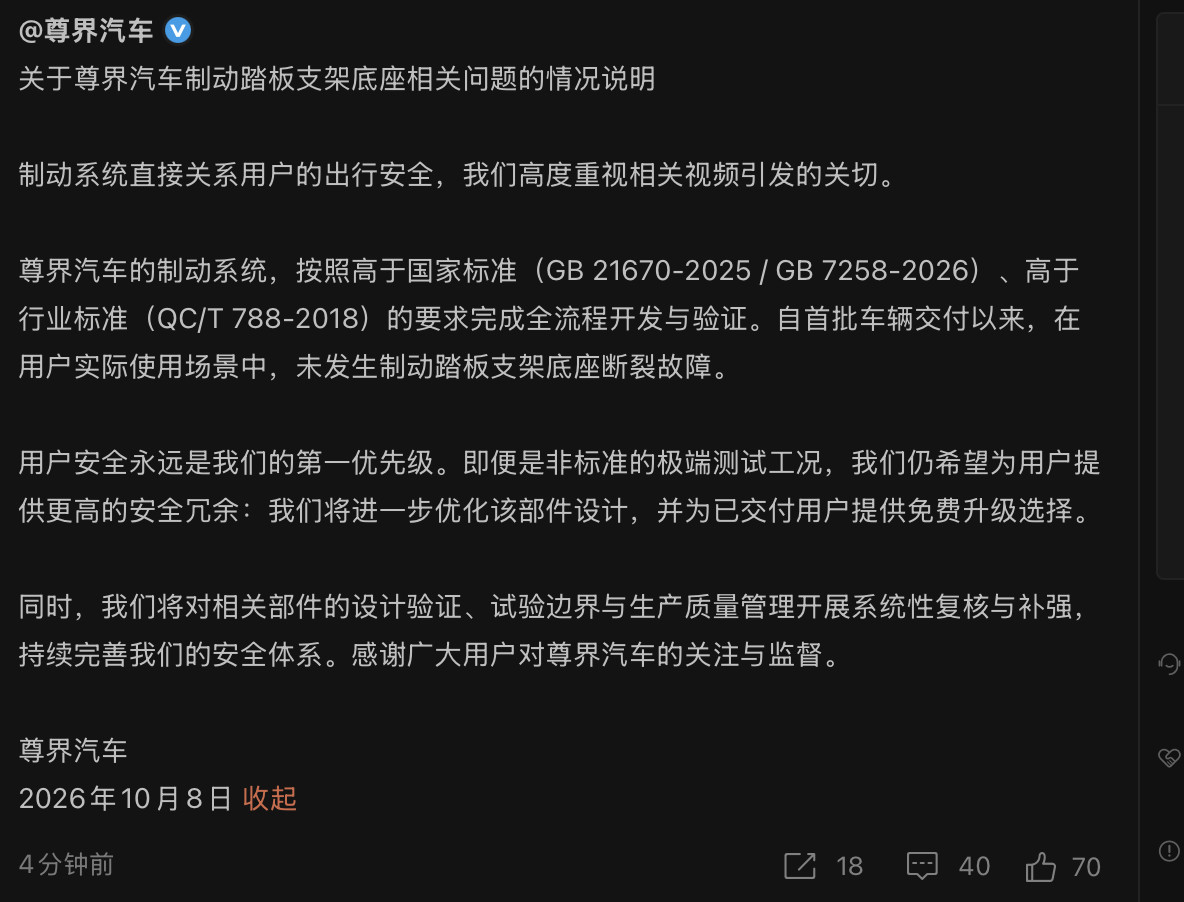 尊界通报刹车踏板断裂尊界回应来了，划个重点：1、真实交付车辆暂无踏板底座断裂案例
