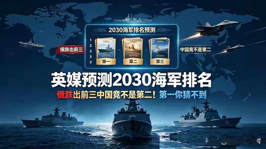 英媒最近搞了个2030年海军排行榜，直接把中国捧到世界第一，美国委屈地退居第二，