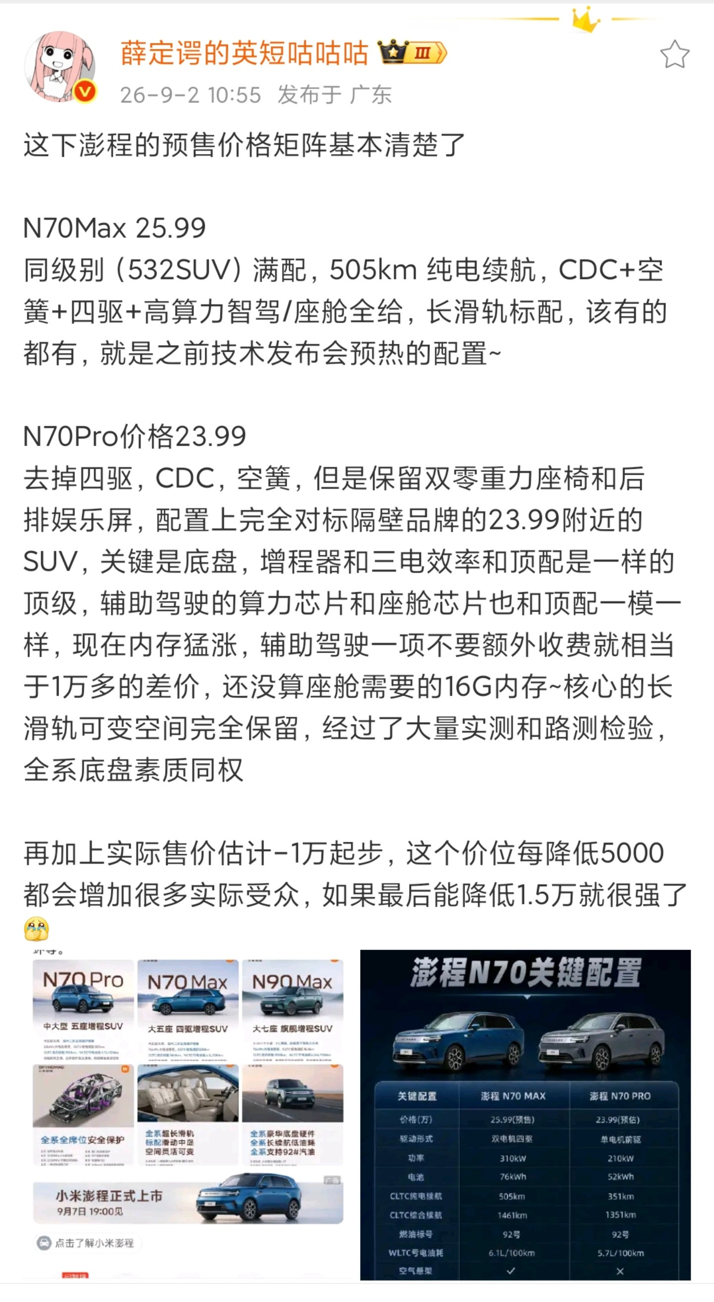 #小米澎程全系配置公布#小米澎程系列除了N90Max和N70Max，这次还会发布N70Pro，这个版