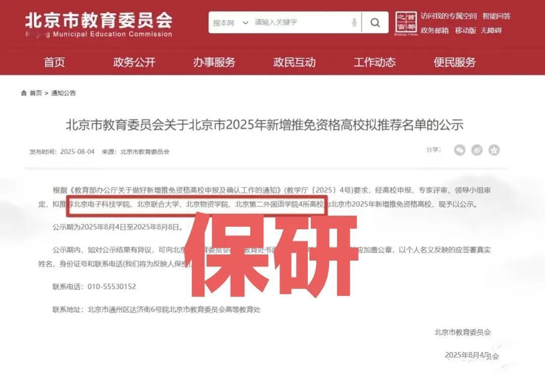 恭喜这四所北京高校获得准保研资格！他们是北京电子科技学院，北京联合大学，北京物资