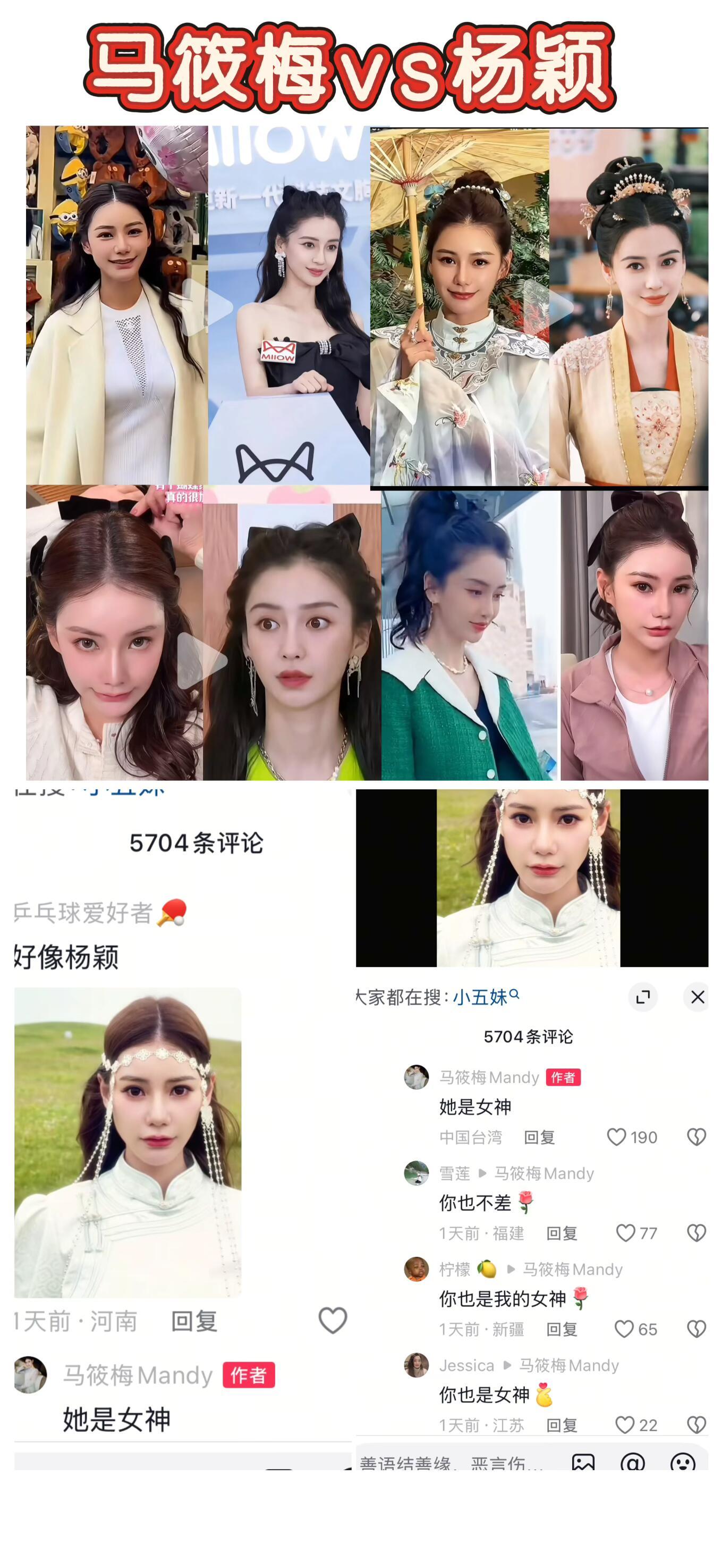 马筱梅回复好像杨颖的评论网友接龙：你也是女神​​​