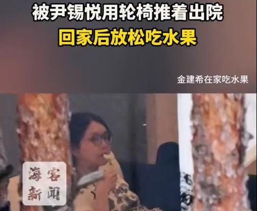 金建希出院回到家也不装了，悠闲的吃着水果！金建希是坐着轮椅，被尹锡悦推出的医院