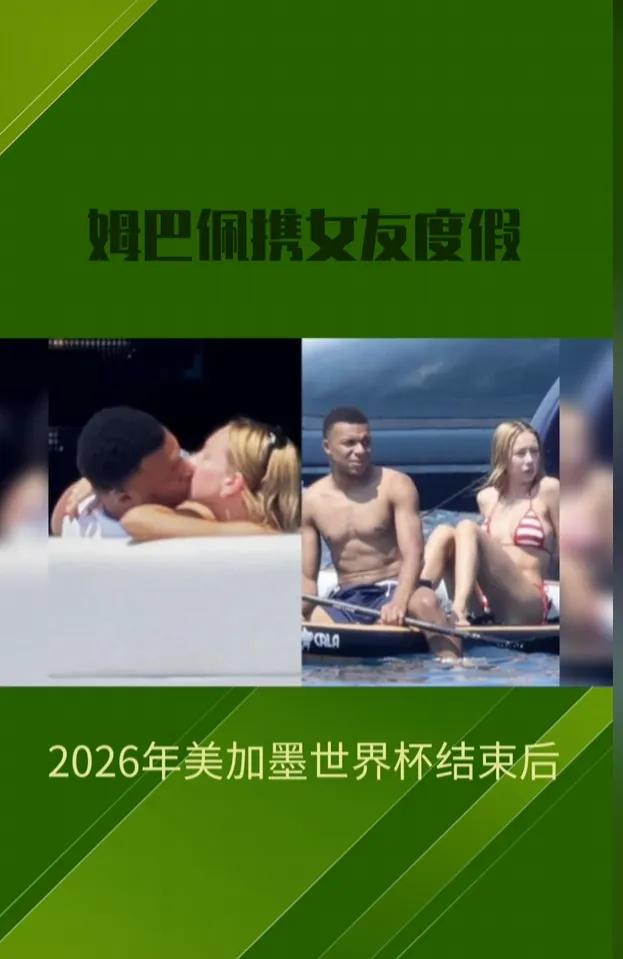 球场失意，情场得意呀！世界杯金靴姆巴佩好事将近抱得美人归。法国队长巴佩