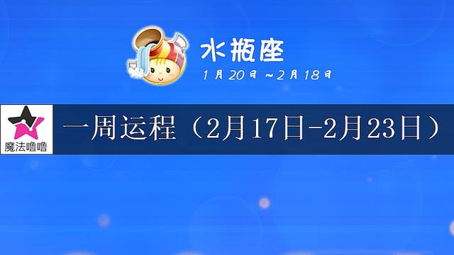 水瓶座未来一周运程浅析(2月17~23日)