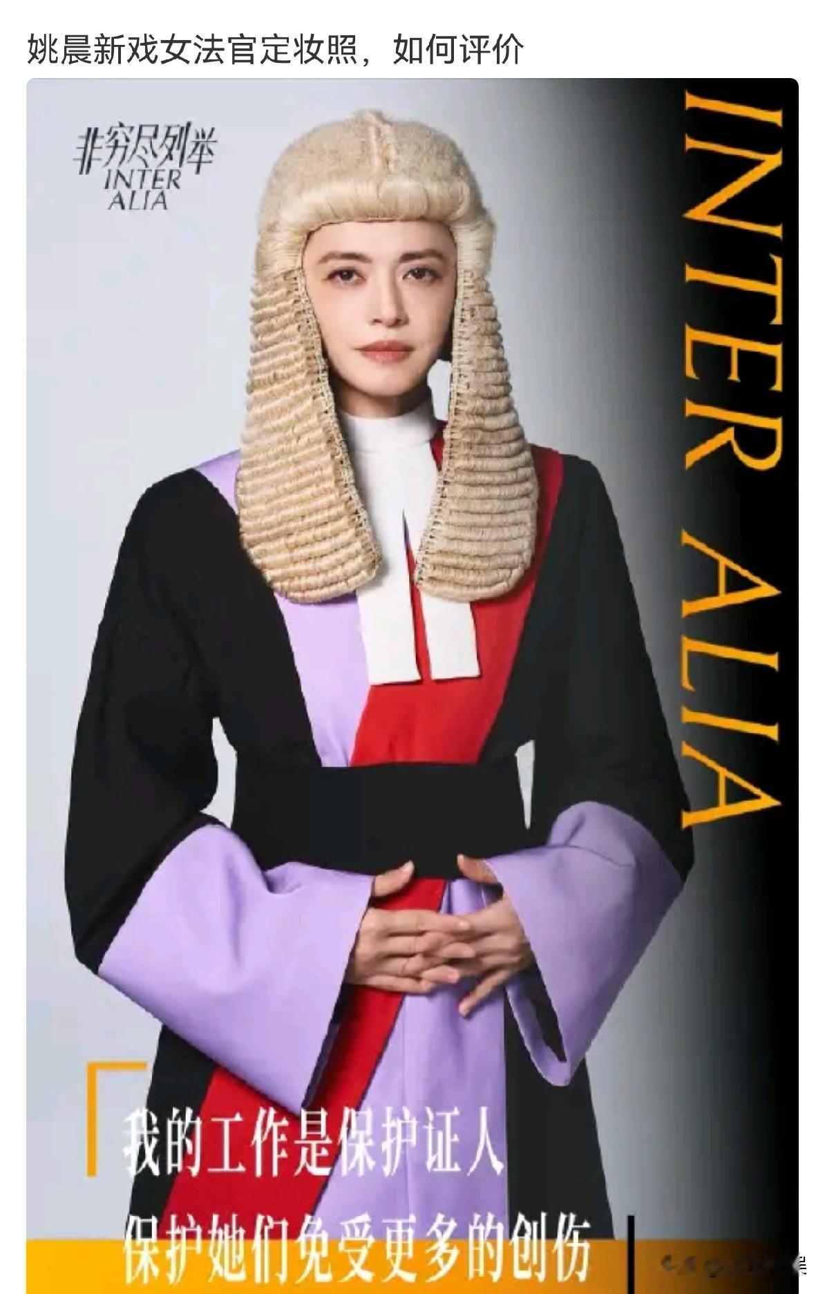 姚晨，新戏造型被吐槽！7月8号，姚晨新话剧的女法官定妆照一曝光，引发了不小