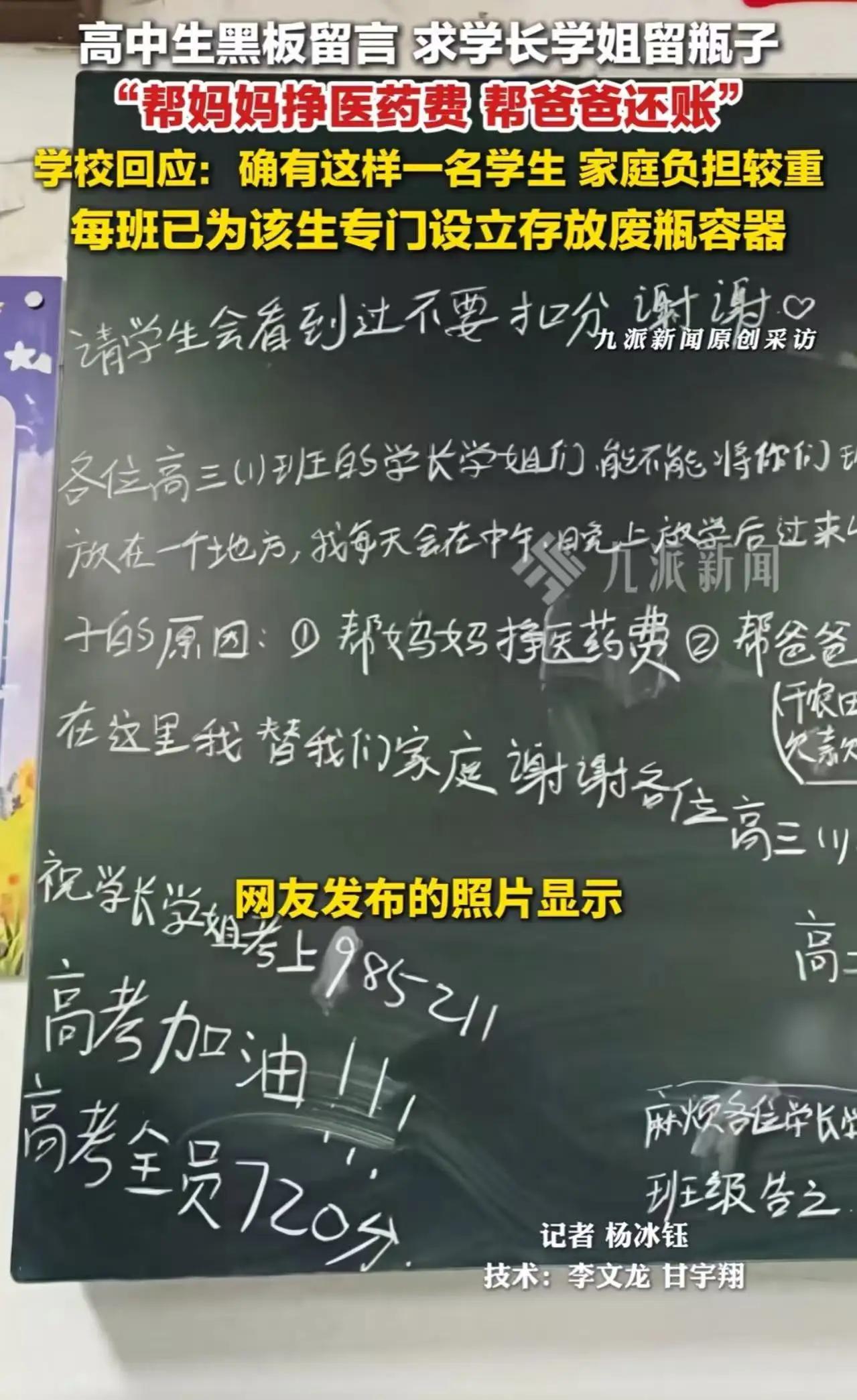 《黑板上的泪目留言：当00后开始扛起一个家，整个学校都行动了…》“求学长学姐