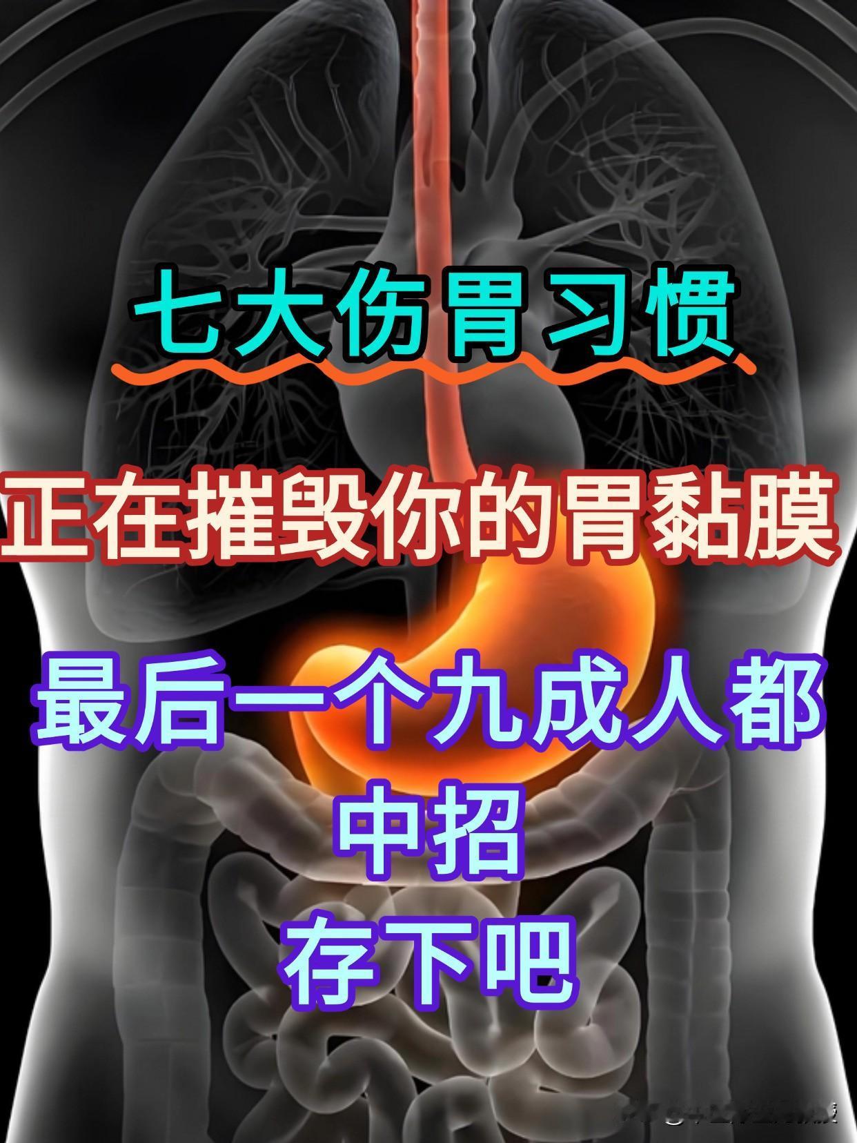 七大伤胃习惯正在摧毁你的胃黏膜！最后一个九成人都中招，存下吧！作为一个临床4