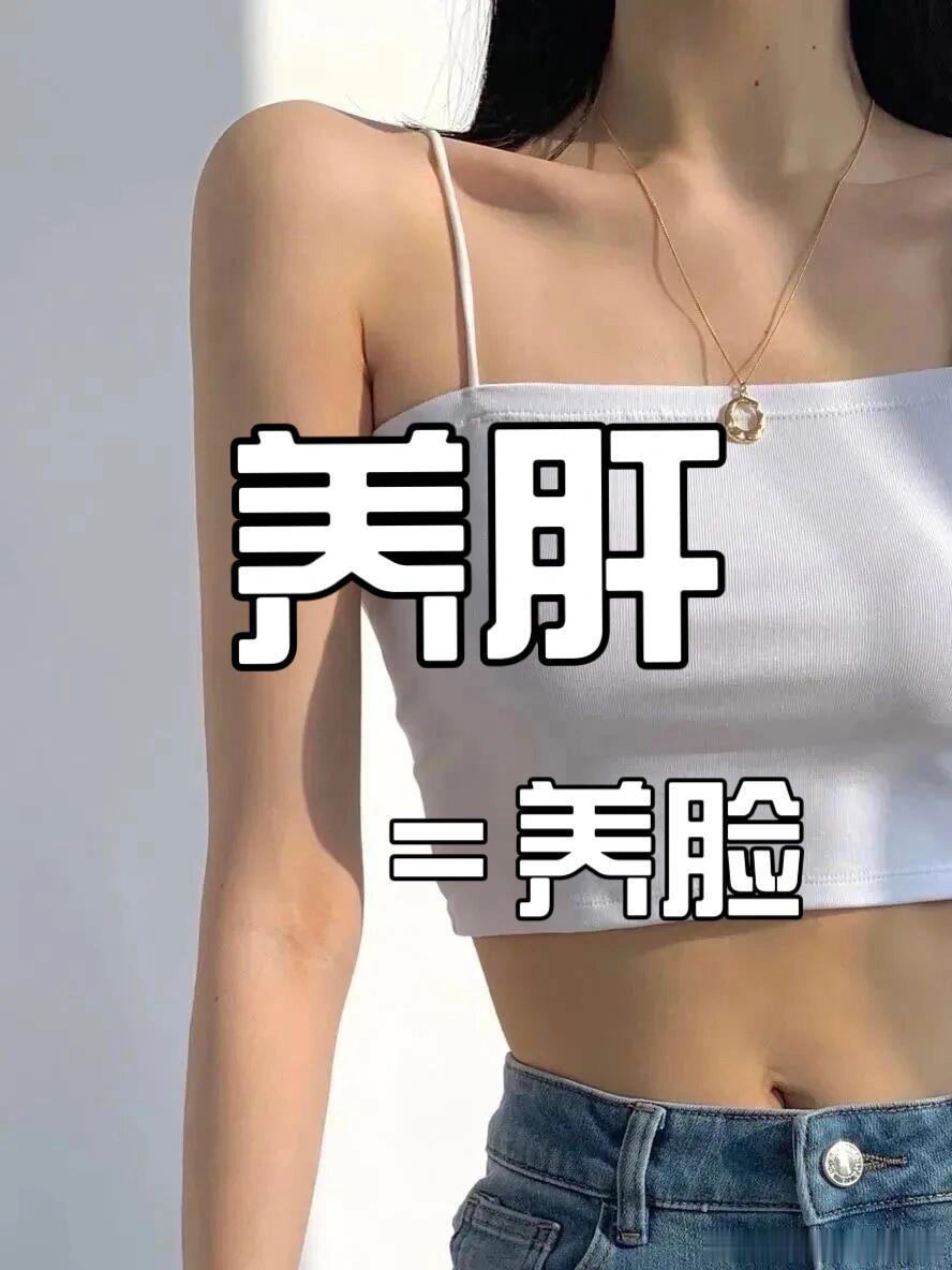 原来养肝就是在养脸肝脏健康直接影响皮肤状态。养肝就是养颜，肝好皮肤自然透亮。少熬