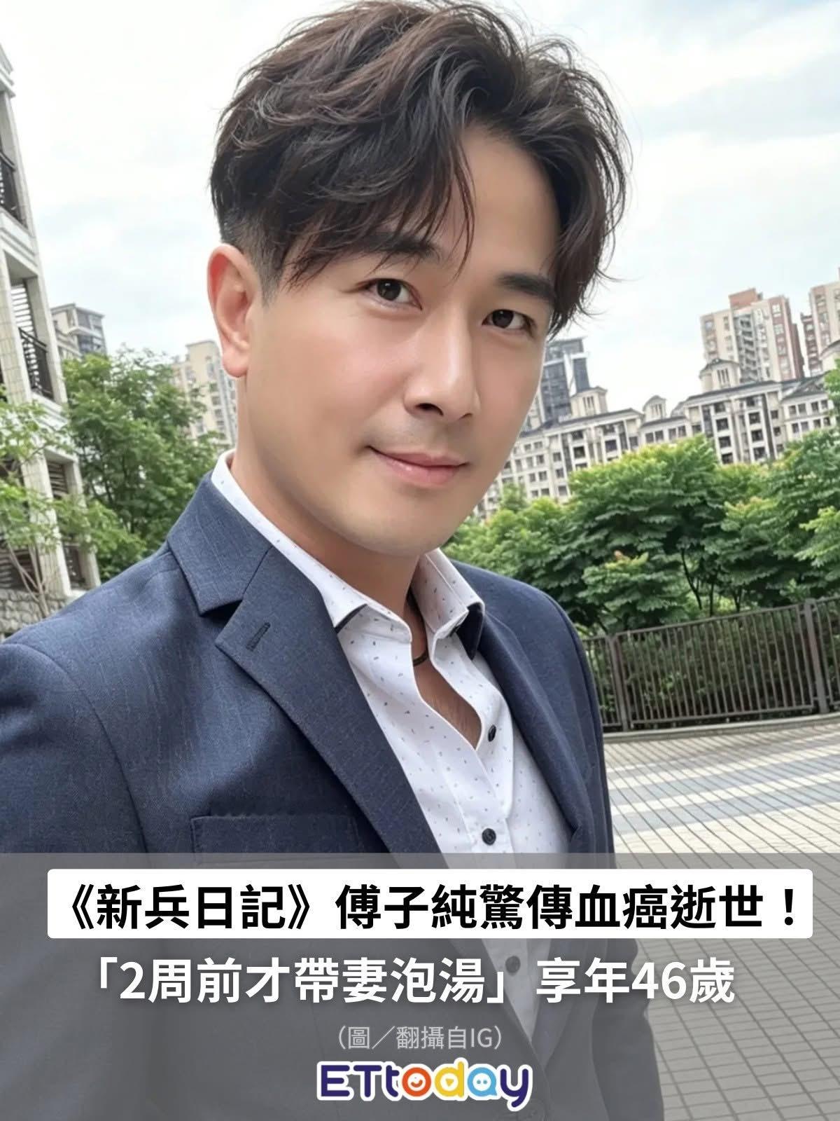 天啊？？？根据台媒报导，傅子纯罹患血癌，于今日下午在淡水马偕医院病逝。