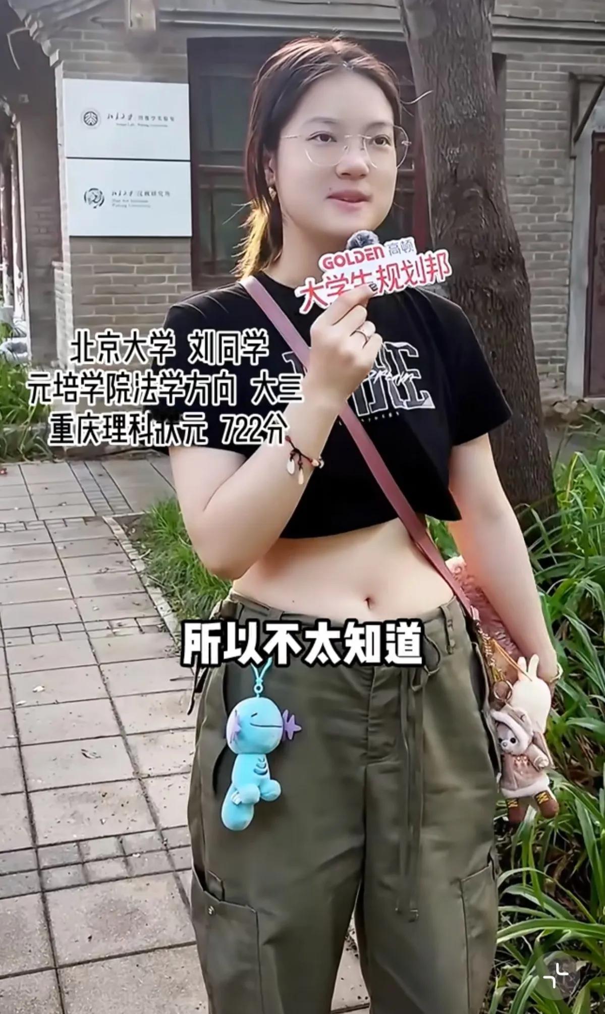 北大学姐穿露脐装出镜，被指穿着不得体。刘同学高考成绩722分，她坦言小学和初中
