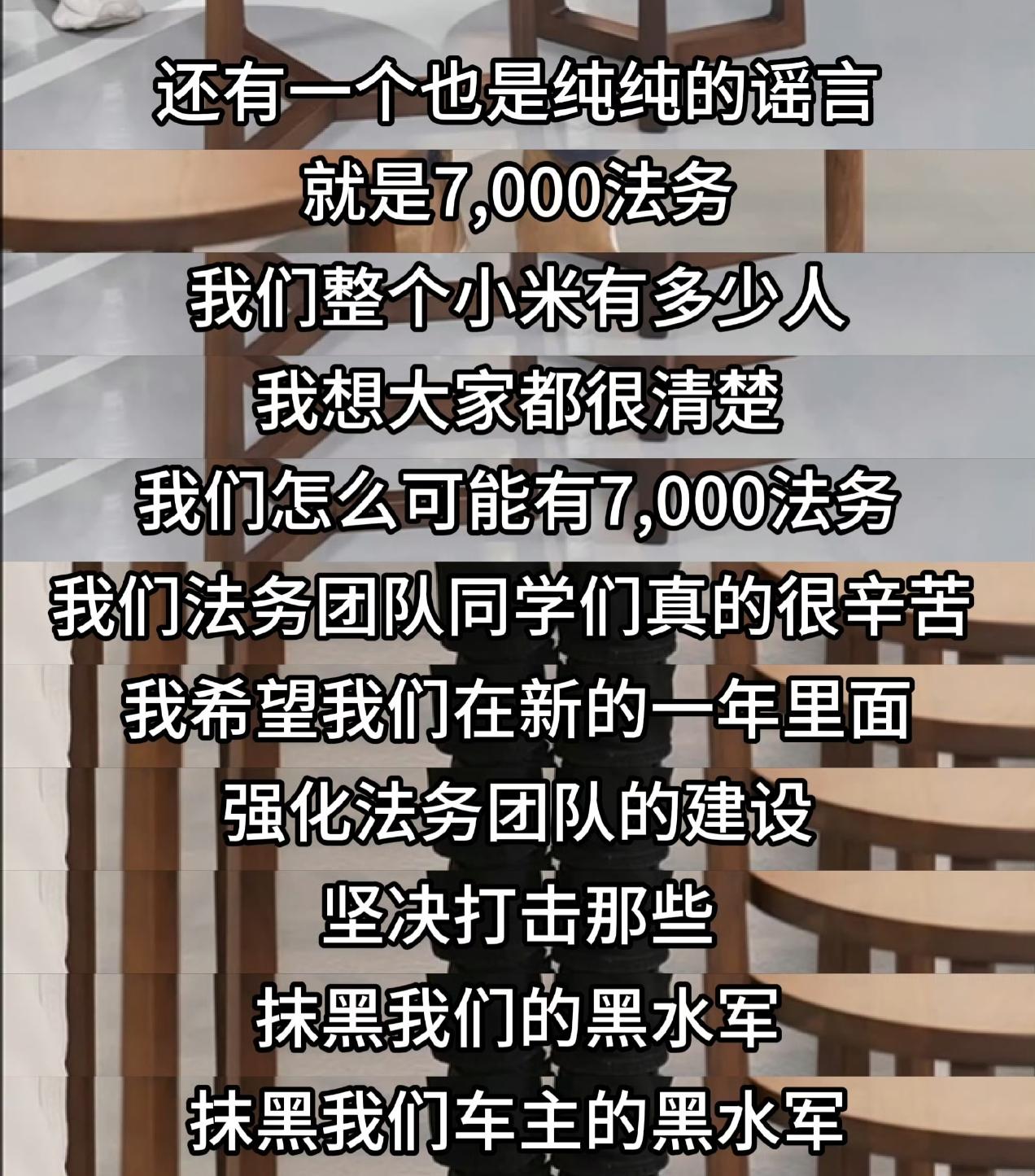 小米有7000法务？雷军严正辟谣！雷军表示，网传小米有7000法务为纯纯的谣言