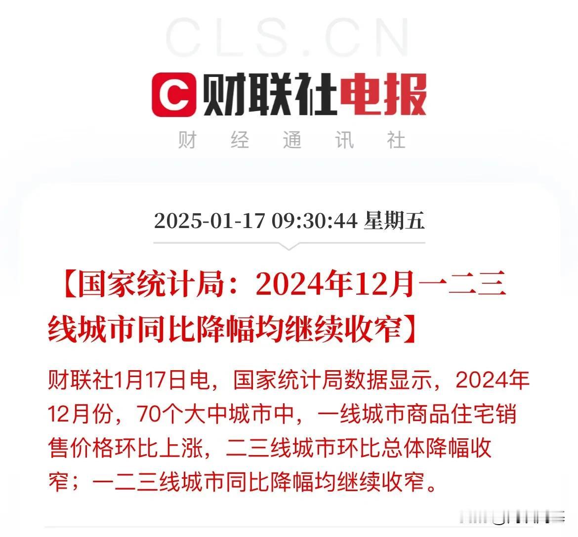 12月房价跌幅继续收窄！一线城市房价环比上涨，总体在跌，但跌的幅度没那么大了