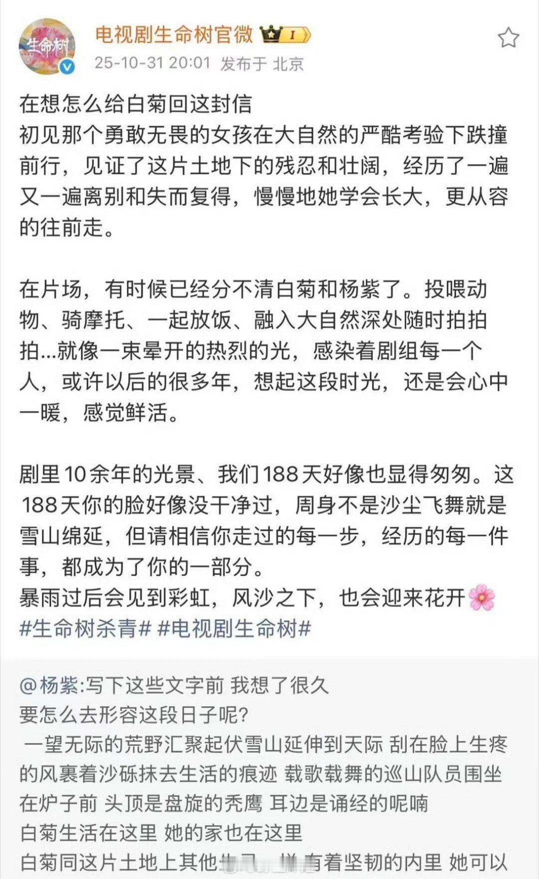 杨紫主演的《生命树》剧组官博看到杨紫关于生命树杀青小作文以后，很认真的回应了杨紫