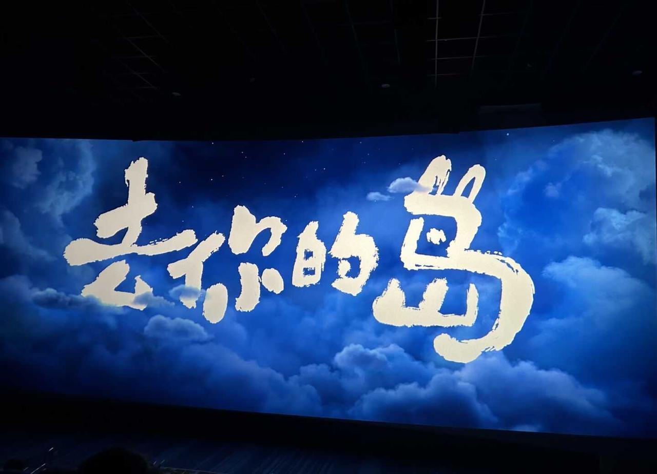 去你的岛路演昨天在郑州看了《去你的岛》路演记得第一次看这个故事的时候我还在