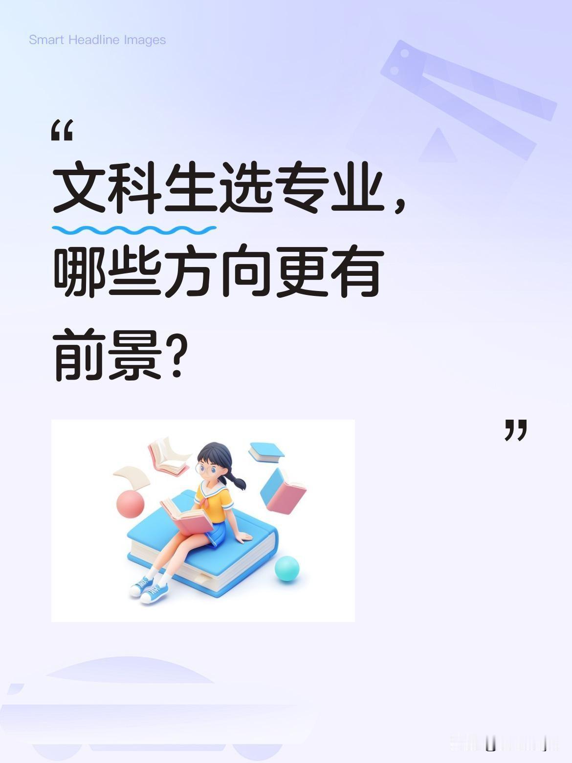 文科生选专业，哪些方向更有前景？有观点认为以下11个专业值得关注：法学类（法学