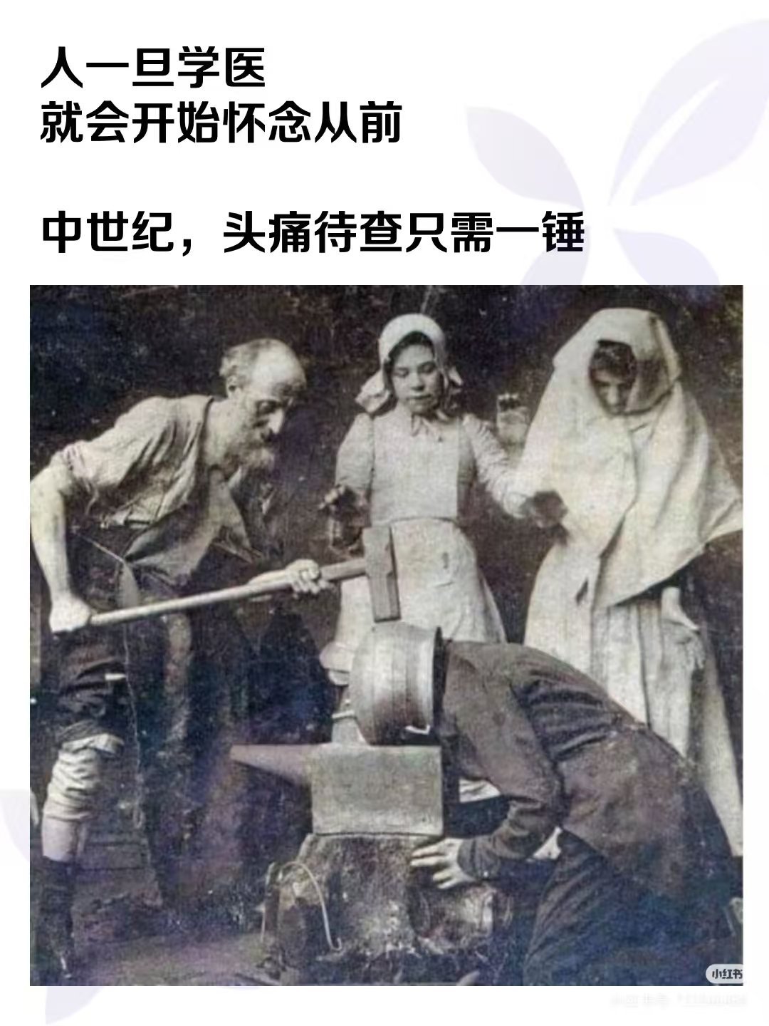 西医的起源[doge]热点观点​​​