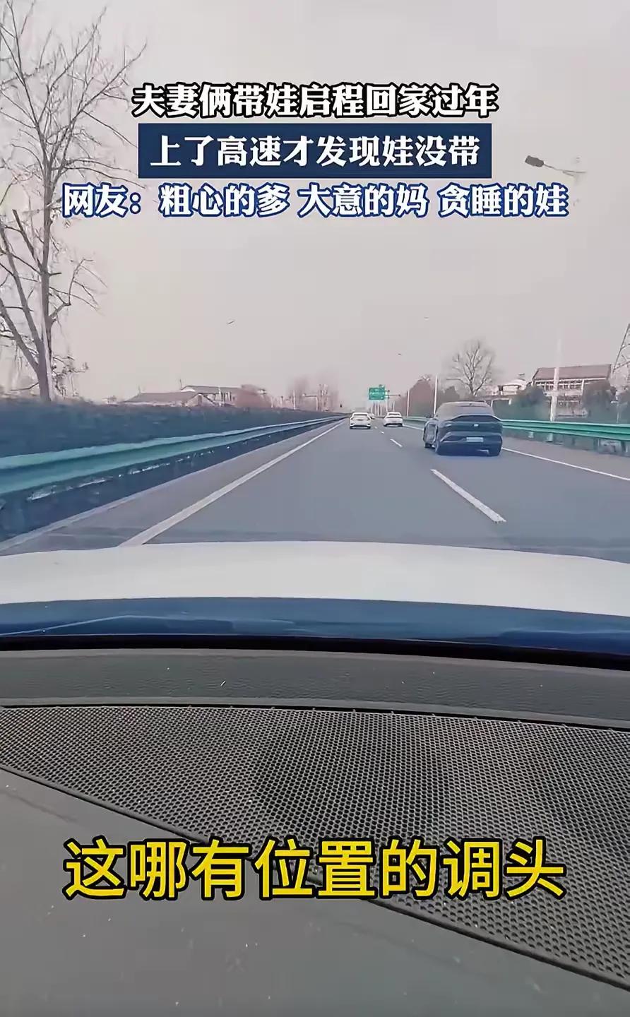 这心也是够大的！湖北，一对夫妻准备带娃回家过年，谁知车子都上高速了，两人才反应过