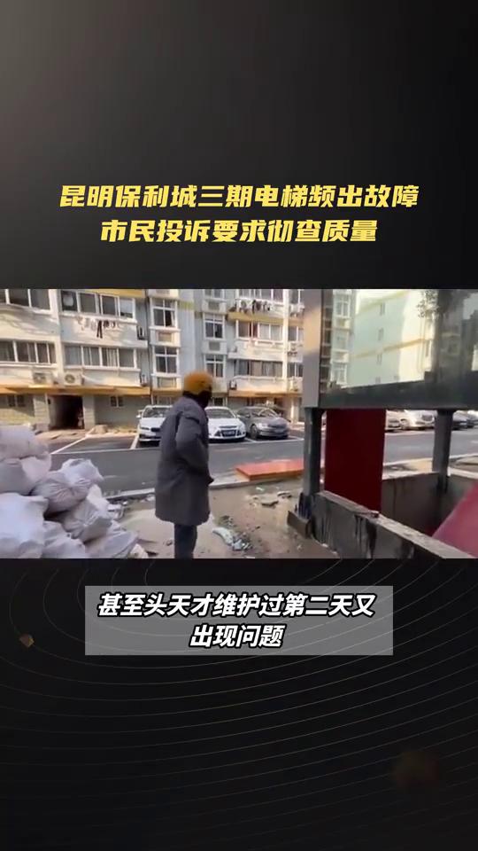 昆明保利城三期电梯频出故障，市民投诉要求彻查质量。昆明网民向代理市长投诉昆明保