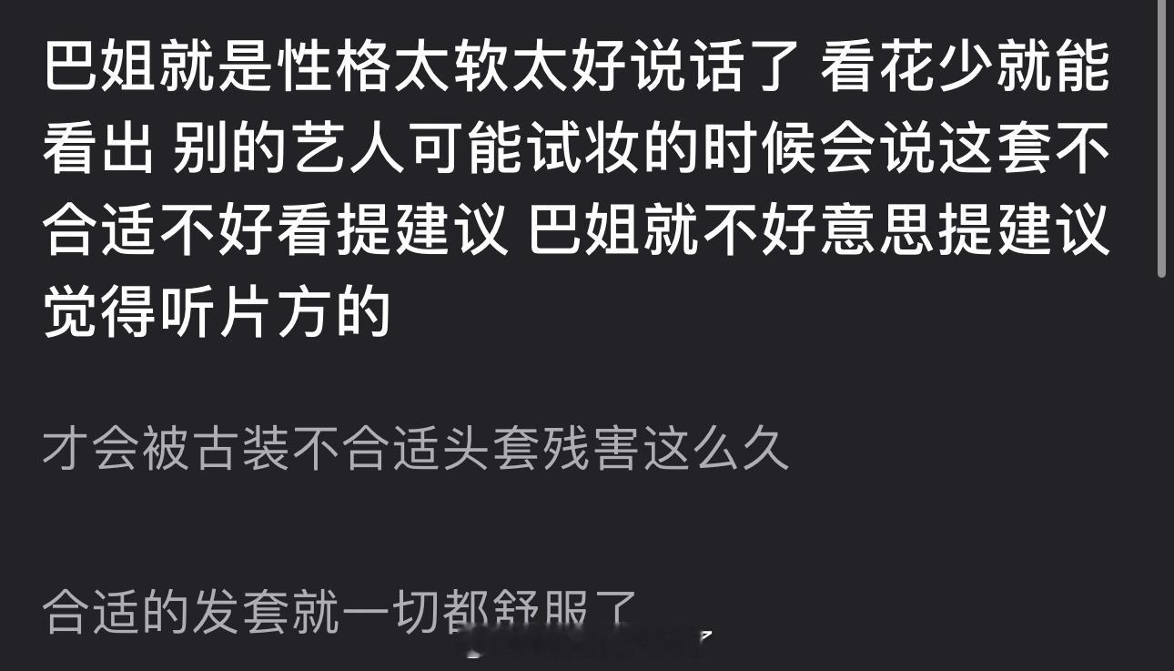 有网友说迪丽热巴就是性格太软太好说话了，看花少就能看出，别的艺人可能试妆时会说这