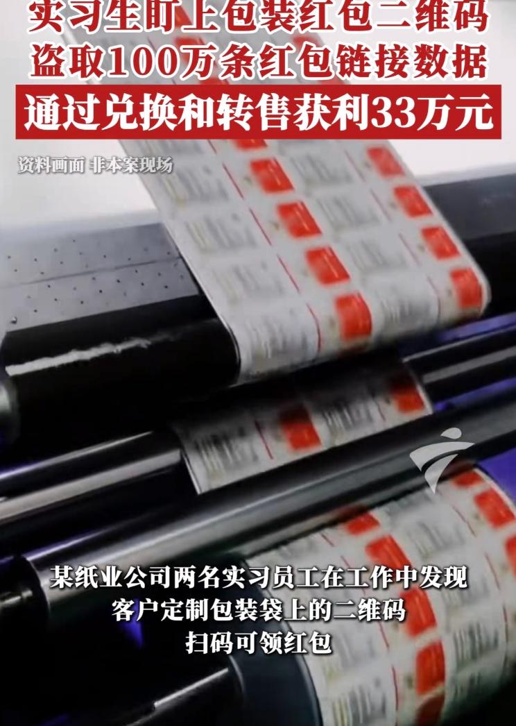 广东两个印刷厂实习生，发现车间废纸堆上的二维码真能扫码领红包，就偷偷复制了100