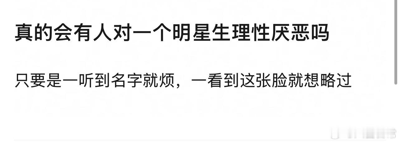 🎤：真的会有人对一个明星生理性厌恶吗？
