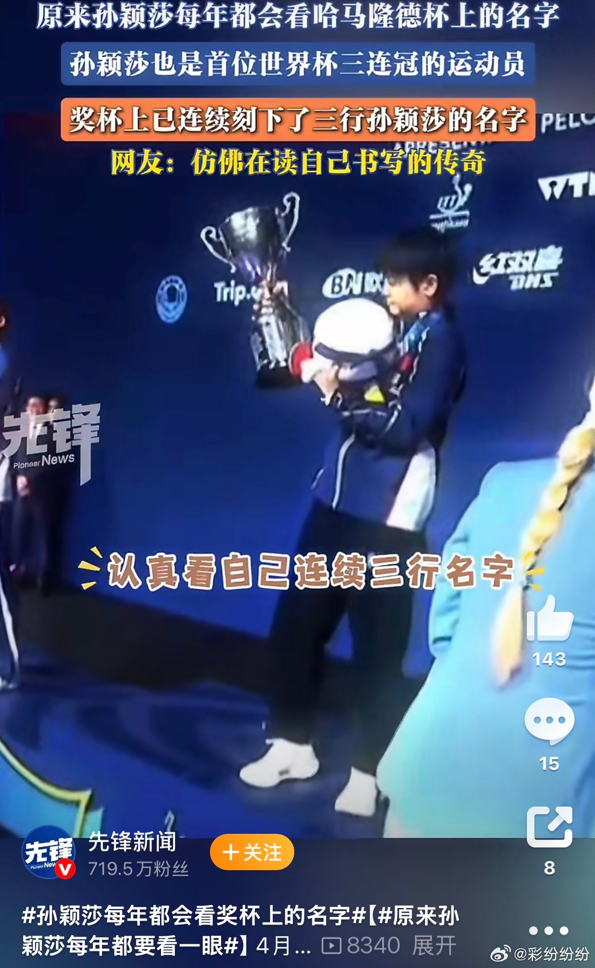 世界杯夺冠，莎莎跟哈马隆德杯温柔对视。这已经是她连续第三年开启这个“专属仪式”了