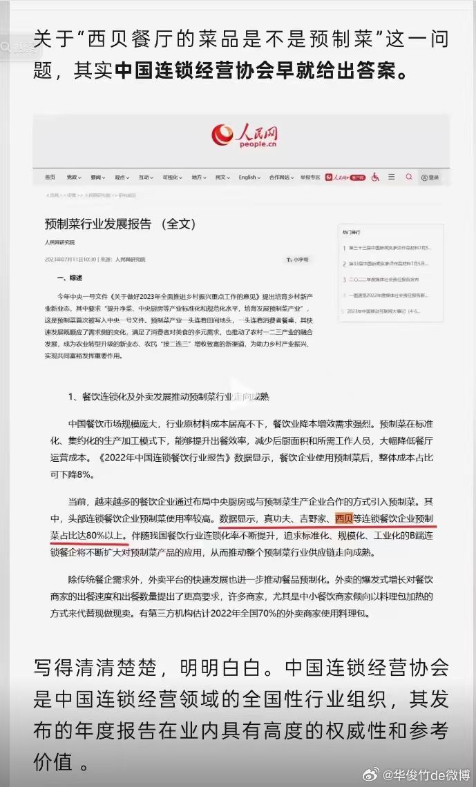 西贝是不是也要把人民网告了？哈哈哈……关于“西贝餐厅的菜品是不是预制菜