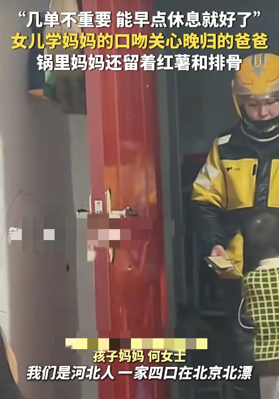河北一家四口在北京北漂，丈夫在跑外卖，一天很晚下班回来，孩子看到爸爸先是问跑了几