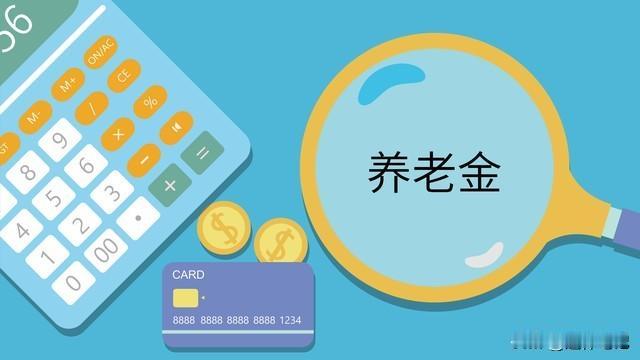 人社部长表态！2026年养老金会继续调整吗？还会向中低群体倾斜吗根据12月1