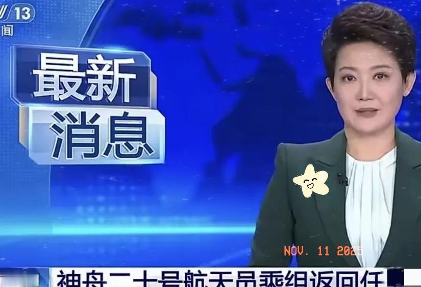 盼星星盼月亮推迟6天的神舟20号终于传来让全国人安心的消息！刷到央视