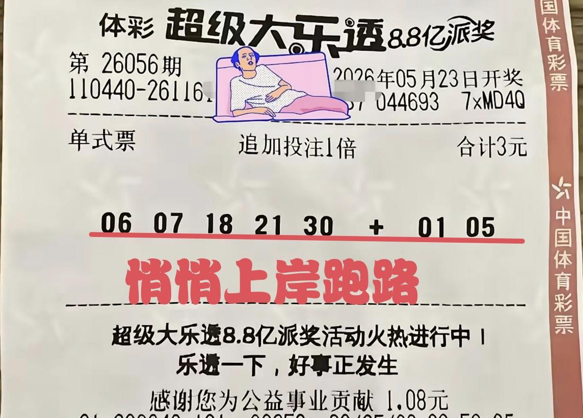 每一期体彩超级大乐透当中，总有那么几个幸运者和成功者，从此脱离苦海，进入人生巅峰