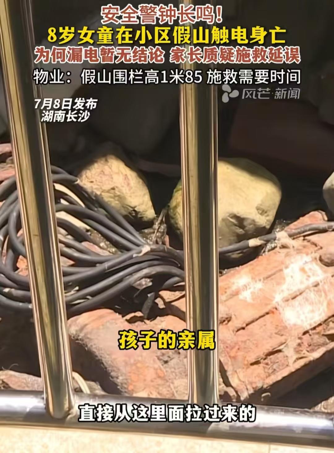 近日，长沙岳麓区一8岁女童在小区假山触电身亡，从现场曝光的图片看到，假山有水，还