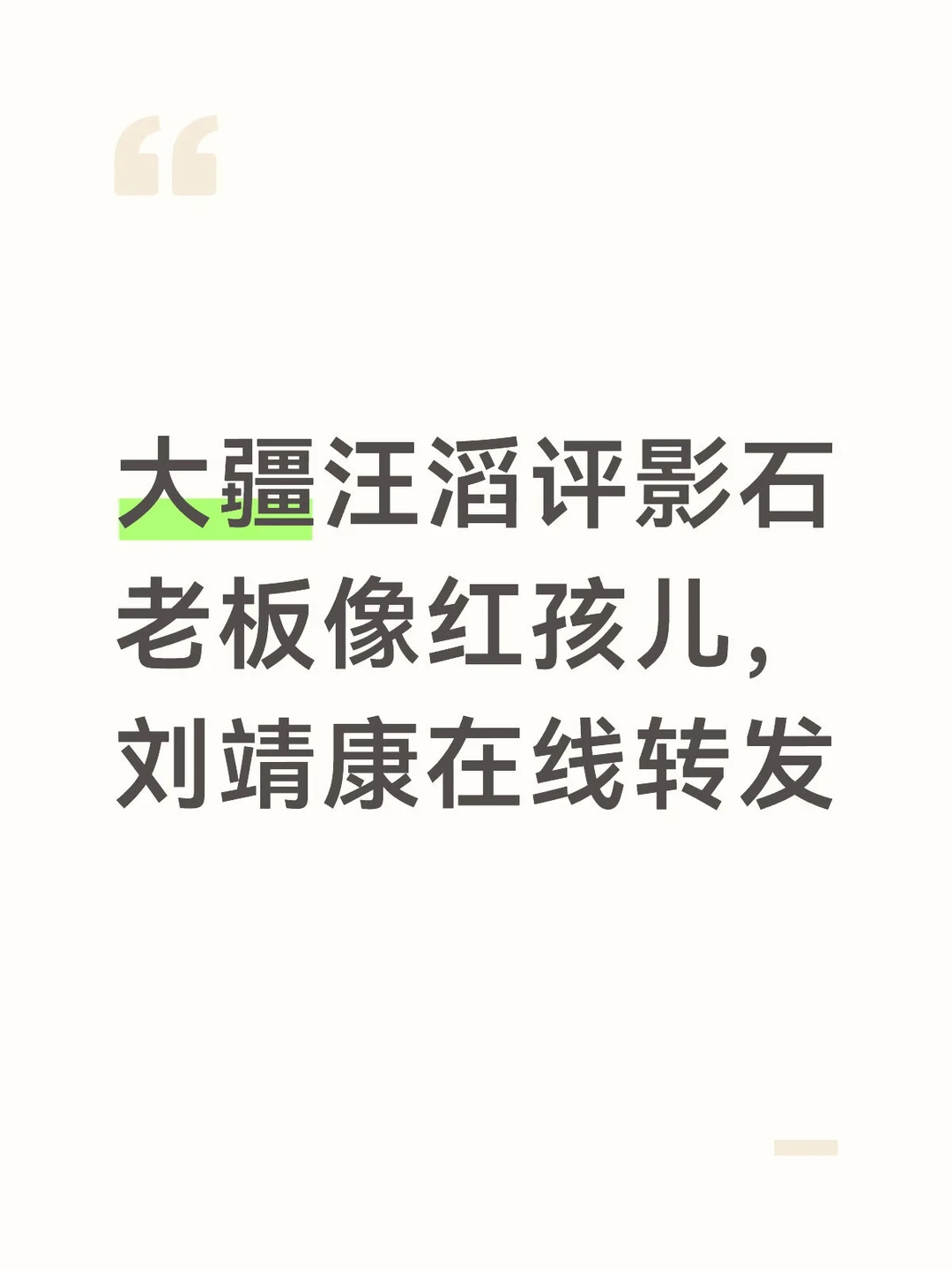 大疆汪滔评影石老板像红孩儿