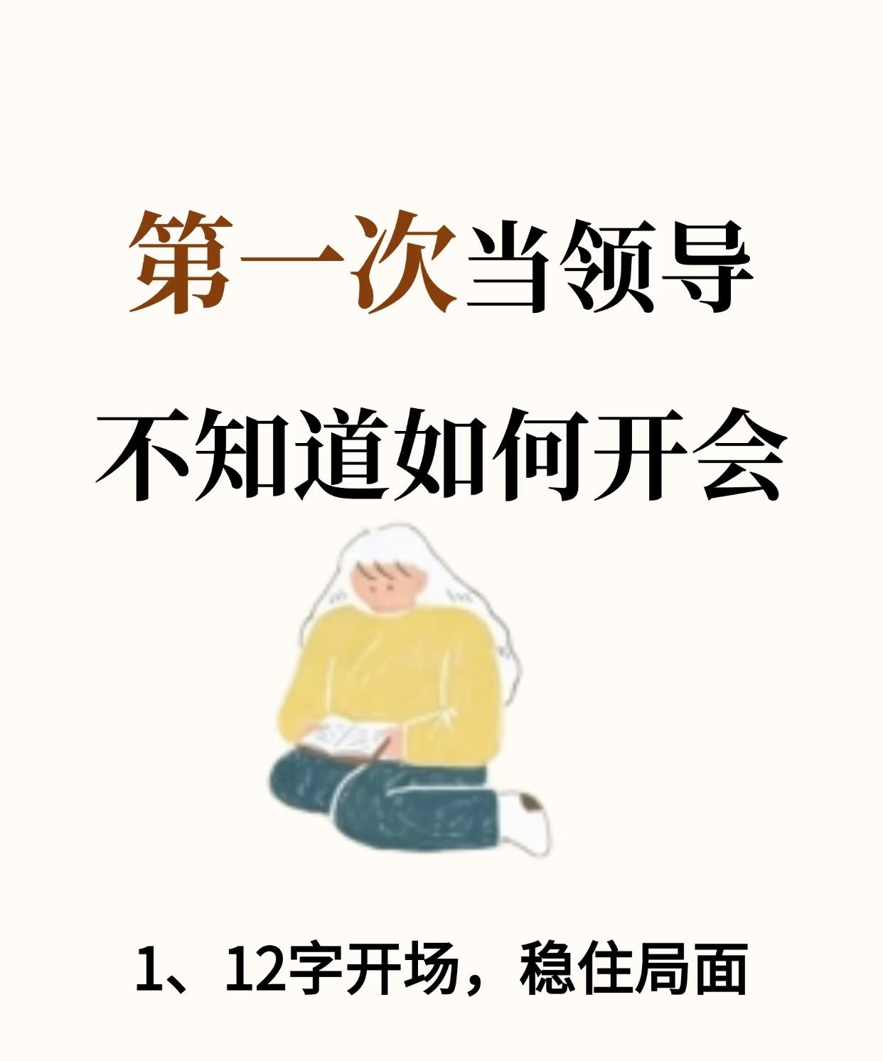 第一次当领导不知道如何开会，看完就学会了
