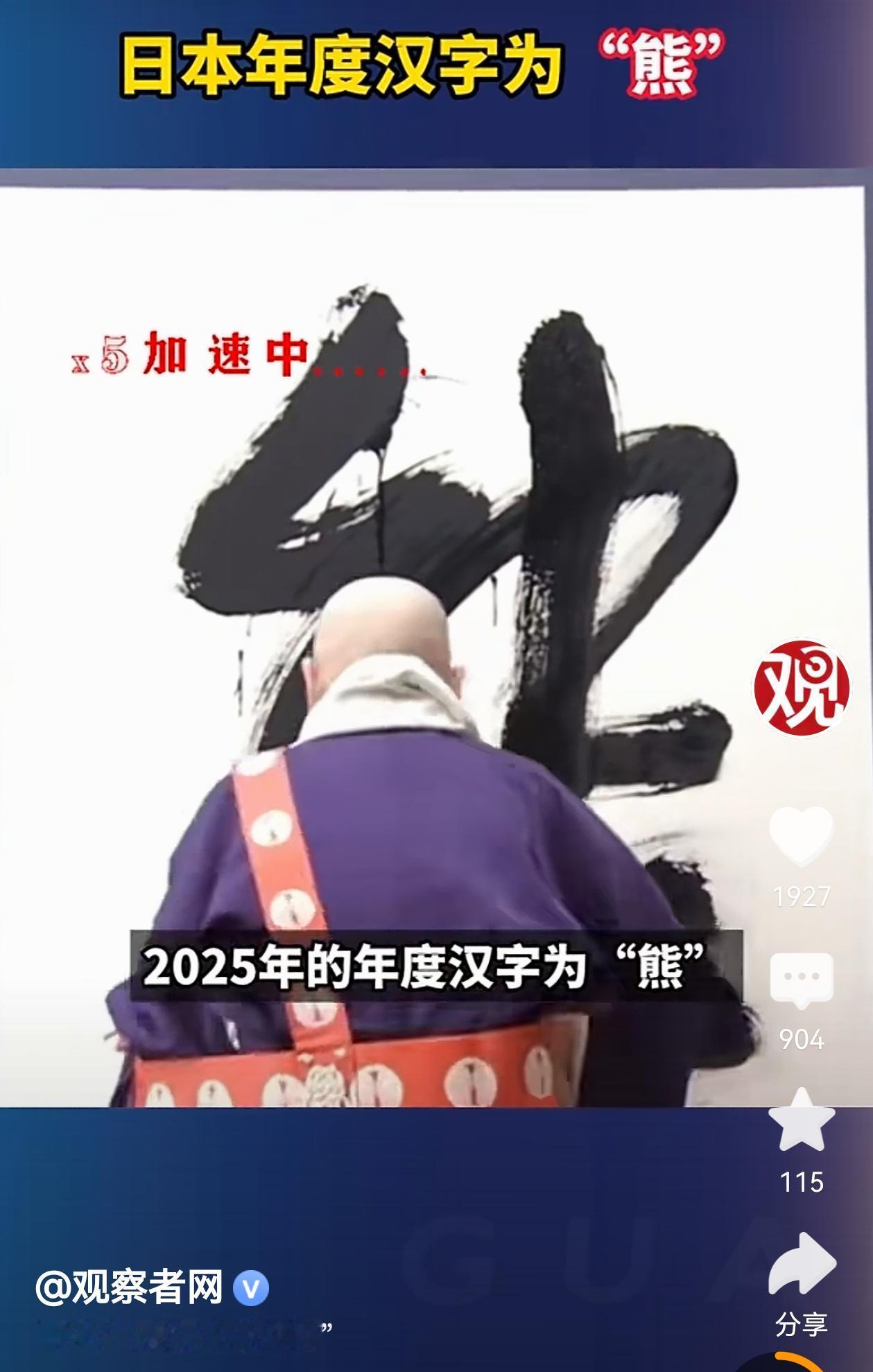 日本2025年的年度汉字是“熊”！！！真会讽刺啊！这个汉字在京都的清水寺揭晓