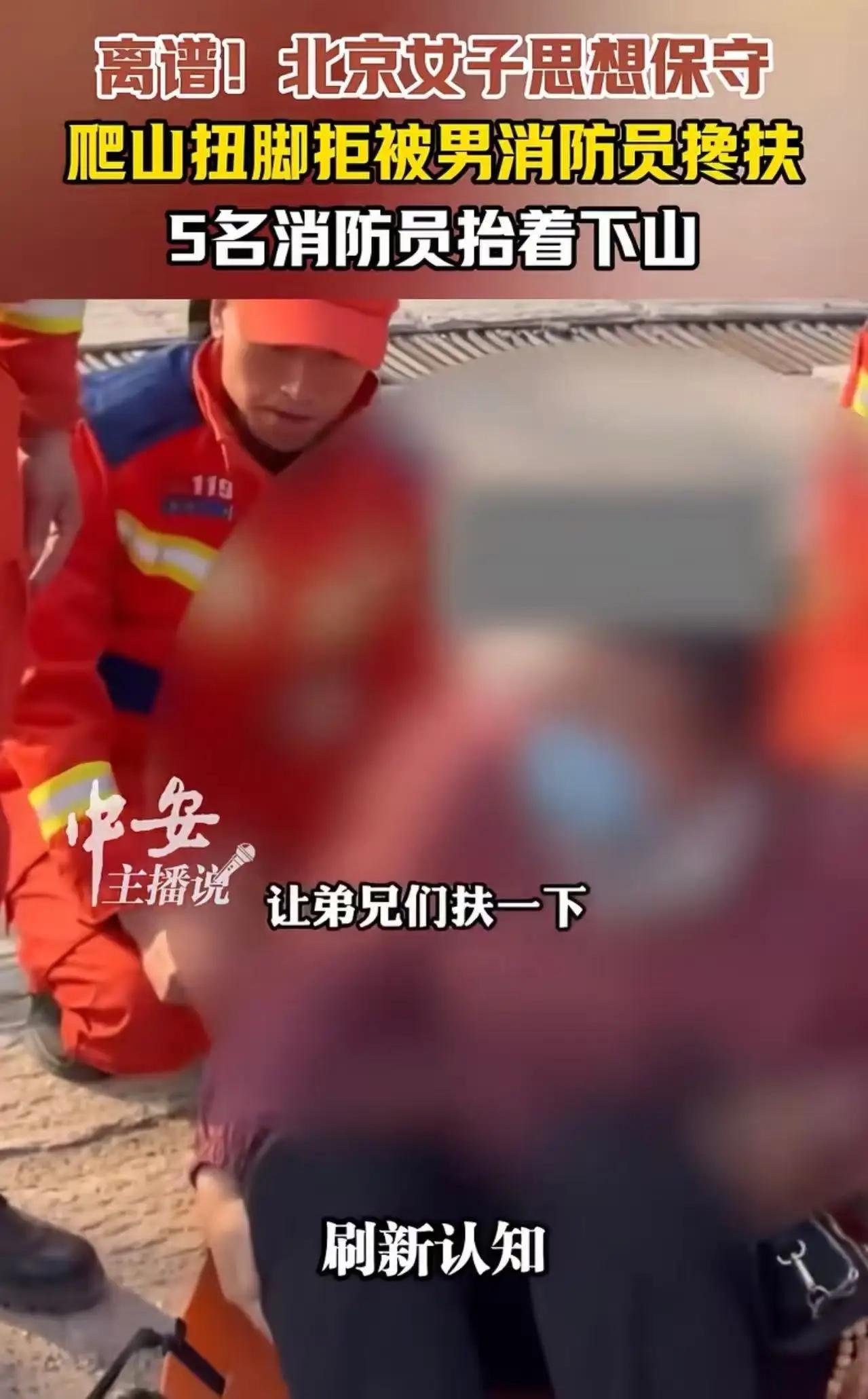 离谱！北京昌平，女游客爬山扭了脚，打了救援电话，但消防员来了以后，这位小仙女却以