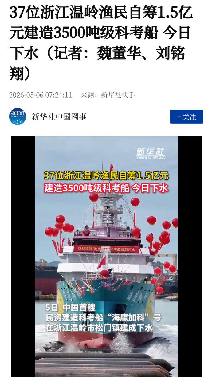 这也行，渔民也能自筹资金造几千吨的科考船了😯？那沿海大省是不是可以自筹
