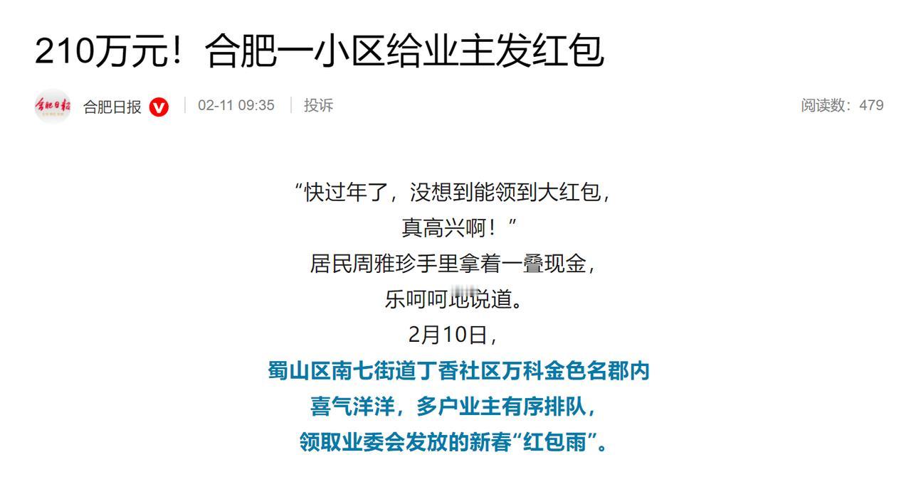 别的小区物业是一直收钱，涨物业费，合肥这个小区物业是年底发钱。很多小区公共收益