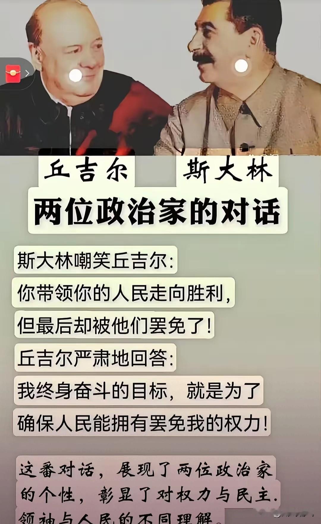 斯大林曾经讥讽丘吉尔，他说：“你为你的人民殚精竭虑，可结果呢，你的人民却毫不留情
