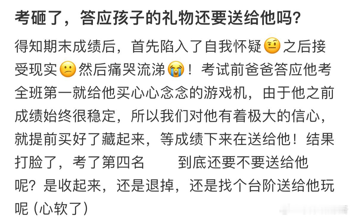 考砸了，答应孩子的礼物还要送给他吗❓​​​
