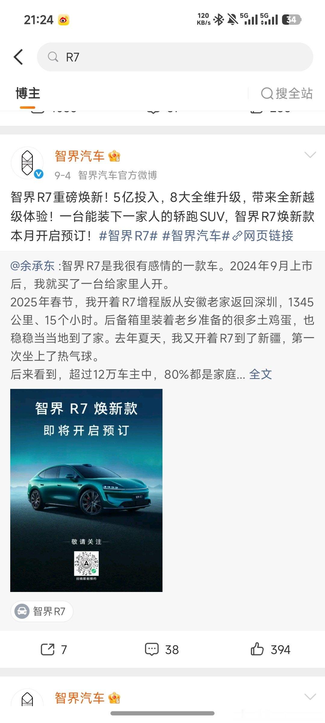 半年一焕新，遥遥落后啊。#智界##智界R7﻿##赵长江#​