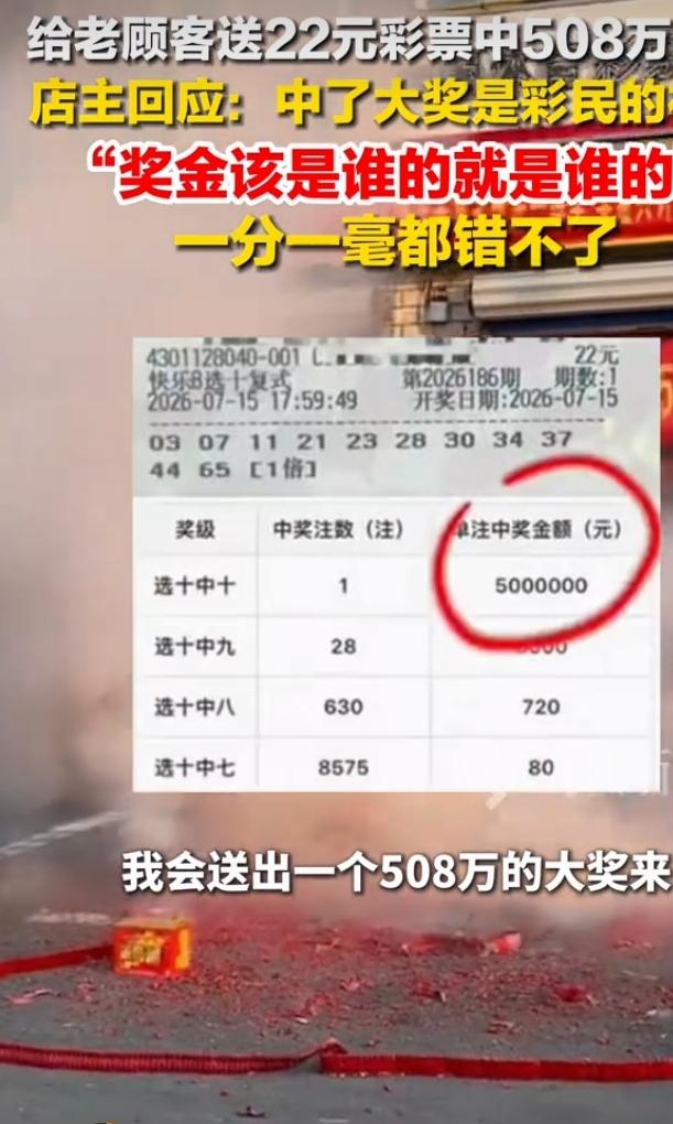 彩票店主随手送老顾客彩票中508万，这事儿最近可太火了！长沙的彩票店主卢强，老