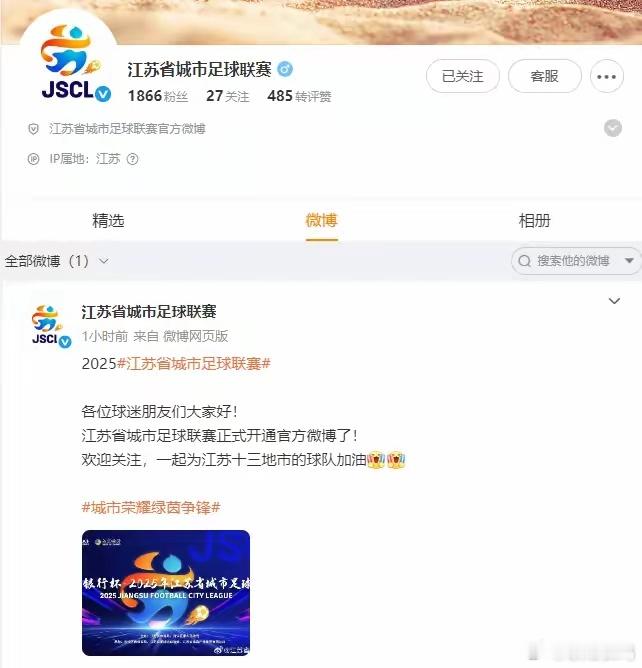 江苏城市足球联赛备受关注的“苏超”开通了官方微博账号了。首条微博写道：“各位球迷