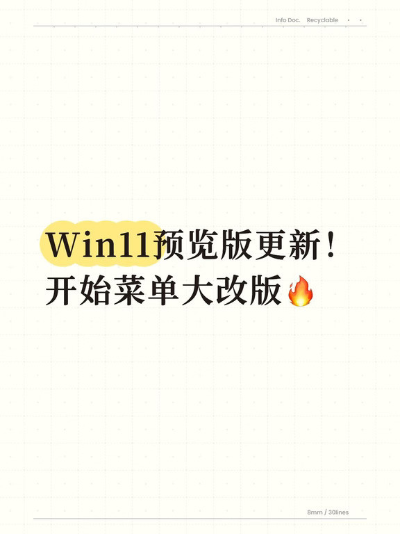 Win11预览版更新！开始菜单大改版🔥