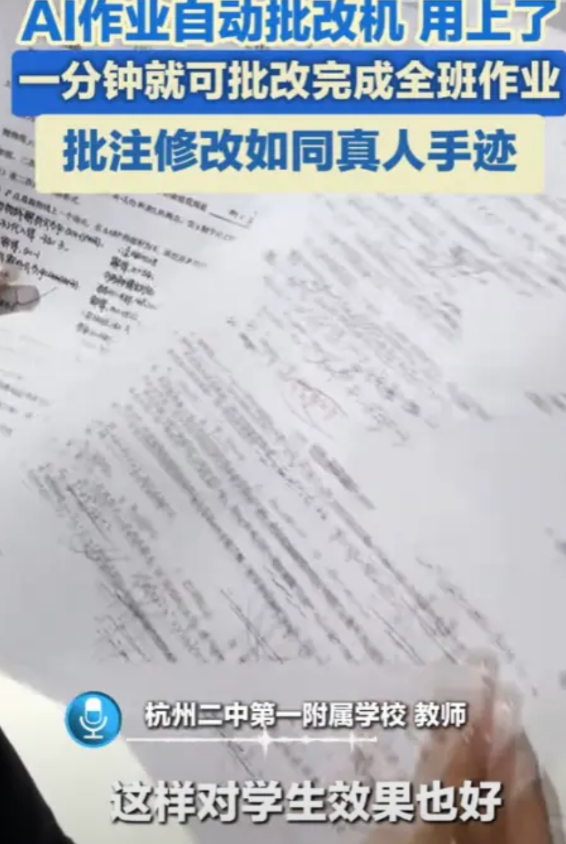 “这就是有钱的好处？”5月14日，浙江杭州，一中学买下AI作业自动批改机，一分钟