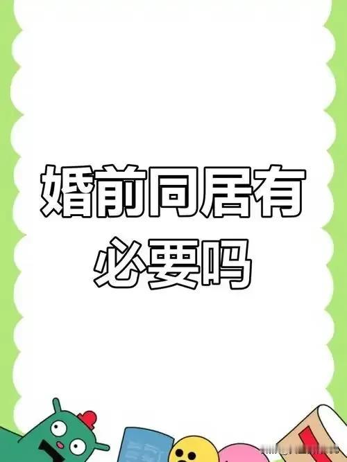 现在社会上流行一种说法，宁娶二婚女不要同居娘！在法律层面，同居与二婚有着本质区